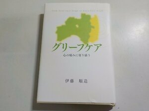 2V0111◆グリーフケア 心の痛みに寄り添う 伊藤順造 雄峰舎(ク）