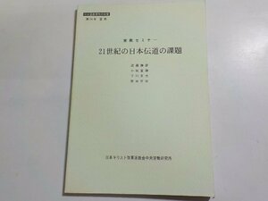 8V5303◆日本キリスト改革派教会中央宣教研究所紀要24号 「宣教」 日本キリスト改革派教会中央宣教研究所☆