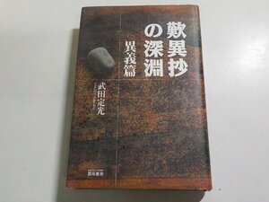 7V5897◆歎異抄の深淵 異義篇 武田定光 雲母書房(ク）