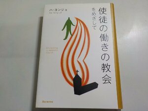 2V0118◆使徒の働きの教会をめざして ハ・ヨンジョ 福澤牧人 DURANNO(ク）