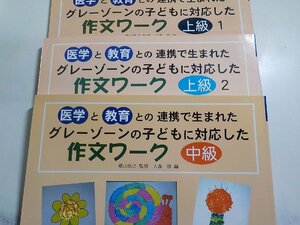 2Q7024◆医学と教育との連携で生まれたグレーゾーンの子どもに対応した作文ワーク/上級1/上級2/中級 大森修 明治図書出版(ク）