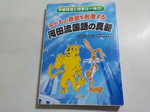 8V5313◆子どもの意欲を刺激する 河田流国語の真髄 学級経営と授業は一体だ！ TOSS/Advance 信藤明秀 明治図書出版☆