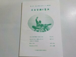 8V5302◆第18回 JEA信教の自由セミナー報告書 日本宣教と憲法 日本福音同盟(JEA)社会委員会☆