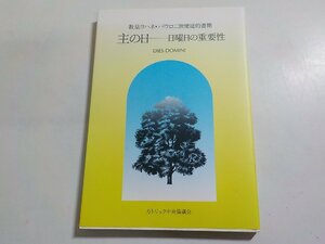 7V5841◆教皇ヨハネ・パウロ二世使徒的書簡 主の日 日曜日の重要性 宮越俊光 カトリック中央協議会☆