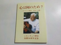 7V5850★心は何のため？ ～キリストの教え 幸せへの道～ シモンチェリ神父叙階50周年記念 ドン・ボスコ社☆_画像1