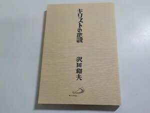 7V5839◆キリストの建設 沢田和夫 サンパウロ☆