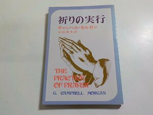 6V0634◆祈りの実行 キャンベル・モルガン 中村寿夫 いのちのことば社☆