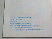 7V5902◆第15回 JEA信教の自由セミナー報告書 キリスト者と戦争 日本福音同盟(JEA)社会委員会☆_画像3