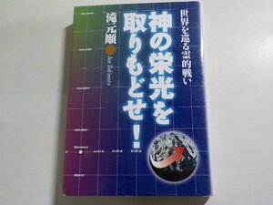 7V5876◆世界をめぐる霊的戦い 神の栄光を取りもどせ！ 滝元順 プレイズ出版(ク）