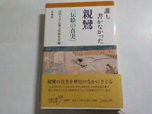 7V5884◆誰も書かなかった親鸞 「伝絵の真実」 同朋大学仏教文化研究所 法蔵館(ク）