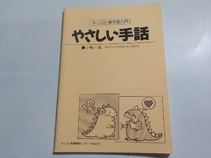 8V5321◆キリスト教手話入門 やさしい手話 小嶋三義 キリスト教視聴覚センター☆