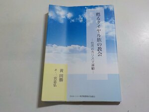 6V0641◆甦るタイヤル族の教会 台湾のカリスマ運動 黄田勝 二宮忠弘 日本キリスト教団聖霊刷新協議会☆