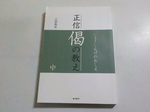 6V0672◆正信偈の教え 中 古田和弘 真宗大谷派宗務所出版部 東本願寺☆