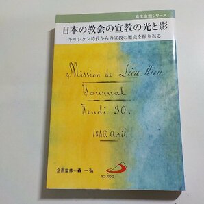 7V5849◆真生会館シリーズ 日本の教会の宣教の光と影 キリシタン時代からの宣教の歴史を振り返る 森一弘 サンパウロ☆の画像1