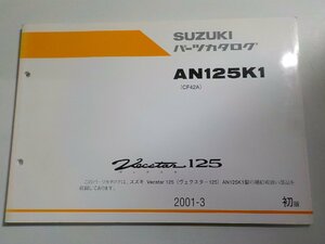 S3007◆SUZUKI スズキ パーツカタログ AN125K1 (CF42A) Vecstar 125 ヴェクスター 2001-3☆