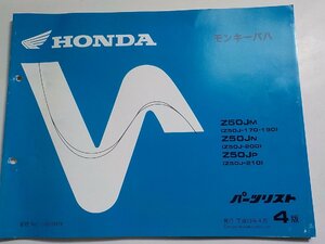 h1416◆HONDA ホンダ パーツカタログ モンキーバハ Z50JM Z50JN Z50JP (Z50J-/170/190/200/210) 平成12年4月☆