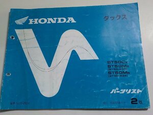 h1414◆HONDA ホンダ パーツカタログ ダックス ST50/CZ/MZ/MB (ST50-/630/634) 昭和63年7月☆