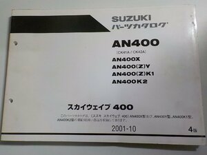 S3008◆SUZUKI スズキ パーツカタログ AN400 (CK41A/CK42A) AN400X AN400(Z)Y AN400(Z)K1 AN400K2 スカイウェイブ 400 2001-10☆