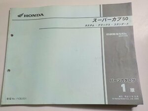 h1363◆HONDA ホンダ パーツカタログ スーパーカブ50 カスタム・デラックス・スタンダード C50CM/D/S/ST5 (AA01-150) 平成17年10月☆