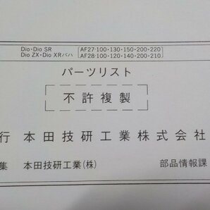 h1395◆HONDA ホンダ パーツカタログ Dio/SR/ZX/XRバハ SK50MM/MN/MP/MMR/MMT (AF27-100/130/150/200/220 AF28-100/120/140/200/210)☆の画像2