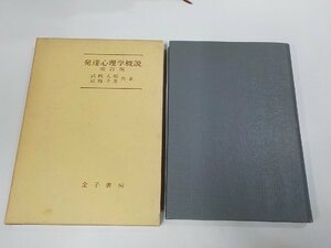 11V1872◆発達心理学概説 改訂版 武政太郎 金子書房 汚れ・書込み有☆