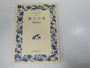 2V0131◆海上の道 柳田国男 岩波書店 ☆