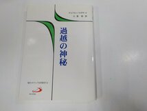 3V5050◆現代カトリック思想叢書11 過越の神秘 ハンス・ウルス・フォン・バルタザール サンパウロ 汚れ有☆_画像1