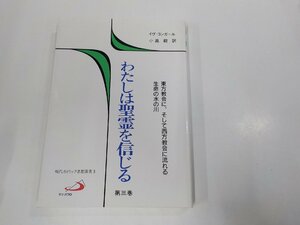 A1702◆現代カトリック思想叢書3 わたしは聖霊を信じる 第三巻 イヴ・コンガール サンパウロ 汚れ有(ク）