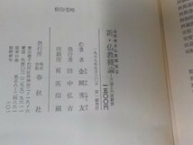 A1697◆金岡秀友仏教講座1 新・仏教概論 六道と六波羅蜜 金岡秀友 春秋社(ク）_画像3