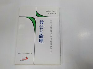 11V1870◆現代カトリック思想叢書20 教会と倫理 エキュメニカルでカトリック的なアプローチ チャールズ・E・カラン サンパウロ 汚れ有☆