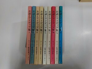 set605◆お話とアイディア集 1-12 3・8・9欠 9冊 不揃い AVACO教会協力部 キリスト教視聴覚センター 書込み有 ▼