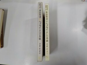 7V5906◆希和対訳脚註つき新約聖書10 ヘブライ人への手紙 岩隈 直 山本書店 汚れ・書込み・張り紙跡有 (ク）