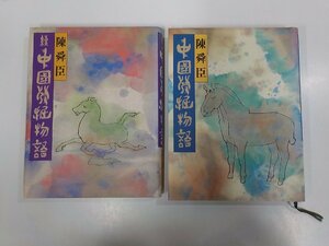 set609◆中国発掘物語 続中国発掘物語 陳 舜臣 平凡社 (ク）