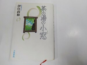 2V0138◆茶の湯の小窓 伊住政和 小池書院 シミ有☆