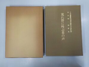 A1714◆荒れ野に叫ぶ者の声 泉田精一 滝口印刷所 書込み・線引き多(ク）