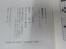 set607◆囲碁古典シリーズ1-6 碁経衆妙 玄々碁経 官子譜 上下3セット 小飼一彦 教育社 ▼_画像3