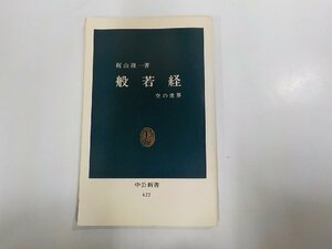 2V0125◆般若経 空の世界 梶山雄一 中央公論社 ☆