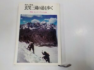 2V0134◆玄奘三蔵の道を歩く 西城・ヒンズー・クシュの山旅 青柳 健 芙蓉書房☆