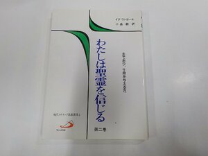 3V5046◆現代カトリック思想叢書2 わたしは聖霊を信じる 第二巻 イヴ・コンガール サンパウロ 汚れ有☆