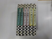 set607◆囲碁古典シリーズ1-6 碁経衆妙 玄々碁経 官子譜 上下3セット 小飼一彦 教育社 ▼_画像1