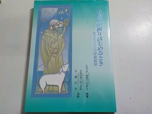 21V0278◆子どもが祈りはじめるとき モンテッソーリ宗教教育 ソフィア・カヴァレッティ クラウス・ルーメル 江島正子 ドン・ボスコ社☆