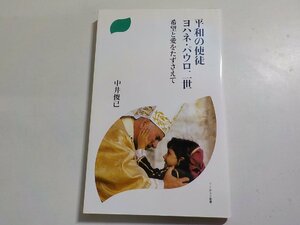 6V0682◆平和の使徒ヨハネ・パウロ二世 希望と愛をたずさえて 中井俊巳 ドン・ボスコ社☆