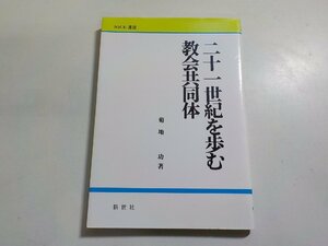 7V5917◆NICE選書 二十一世紀を歩む教会共同体 菊地功 新世社☆