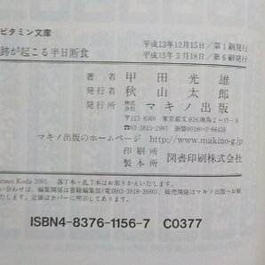 6V0680◆奇跡が起こる半日断食 朝食抜きで、高血圧、糖尿病、肝炎、腎炎、アトピー、リウマチがぞくぞく治っている！甲田光雄 マキノ出版☆の画像3