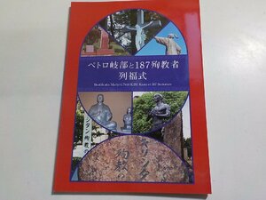 21V0275◆ペトロ岐部と一八七殉教者 列福式実行委員会典礼部編☆