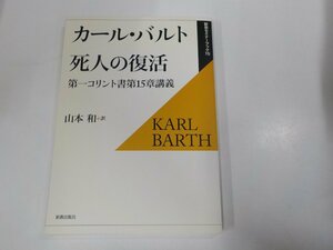 16V1615◆新教セミナーブック15 カール・バルト 死人の復活 第一コリント書第15章講解 山本 和 新教出版社 ☆