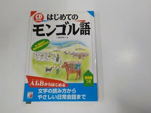 16V1607◆CDBOOK はじめてのモンゴル語 街・観光地で簡単な会話ができる 川越有希子 明日香出版社 ☆