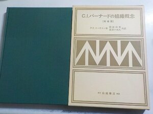 21V0279◆C.I.バーナードの組織概念 増補版 P.E.トーガスン 岡田和秀 高澤十四久 白桃書房☆