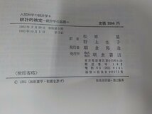 16V1609◆人間科学の統計学6 統計的検定 統計学の基礎 R・E・ヘンケル 朝倉書店 線引き・書込み多☆_画像3