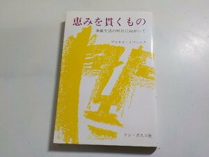 7V5922◆恵みを貫くもの 奉献生活の明日に向かって プラチド・イバニエス ドン・ボスコ社☆